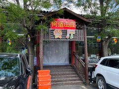 -何适山庄 ·可团建(水长城P2停车场店)