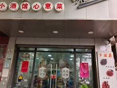 -沪依小酒馆心意菜