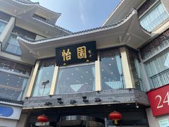 门面-怡园饭店-餐厅(四望亭店)