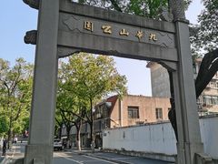 -九华山公园