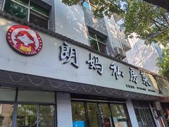 门面-朗妈私房菜(婺女州店)