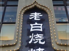 门面-老白清真烧烤(锦州旗舰店)