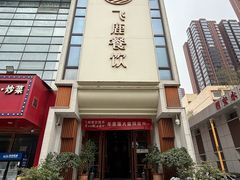 -飞鹿餐饮·陕南菜(北关店)