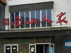 -西山人家·传统苏帮菜·家宴(木渎店)