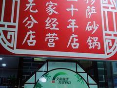 -清真·穆萨砂锅(大皮院店)