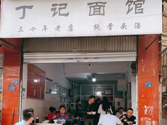 门面-丁记面馆(凤凰店)