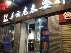 门面-秦云老太婆摊摊面(蜀汉路店)