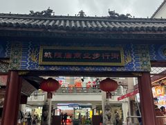 -东西巷