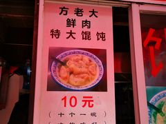 门面-方老大馄饨(抚宁巷店)