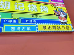 -胡记烧烤(黄山新村总店)