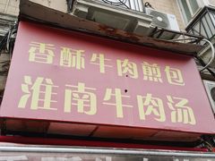 -牛煎里牛肉煎包淮南牛肉汤(广东路店)