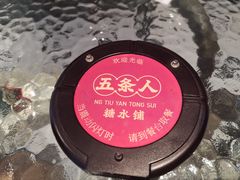 -五条人糖水铺(光谷世界城店)