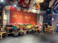 -吼堂老火锅(太古里总店)