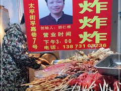 -胡仁根胡记炸炸炸