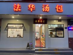 -法华汤包馆(法华镇路店)