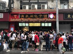 门面-清泉阁包子铺(中山路店)