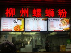门面-螺丰汇柳州螺蛳粉(苹果园地铁站F口店)