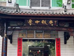 门面-途中饭店(开化店)