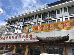 门面-胡师傅三下锅(汽车站店)
