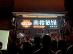 门面-南楼煎饼(南楼总店)