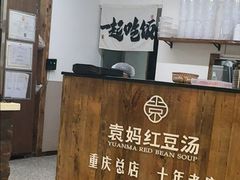 -袁妈红豆汤(重庆总店)