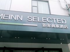 -如家商旅酒店(合肥安医附院百脑汇稻香楼地铁站店)