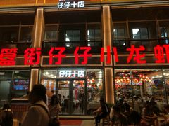 -簋街仔仔小龙虾(簋街二店)