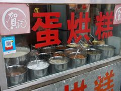 -贺记蛋烘糕(文庙西街店)