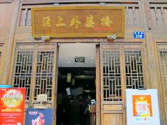 门面-涌上外婆桥(南塘店)