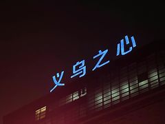 -义乌之心城市生活广场