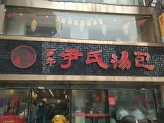 -百年尹氏汤包(湖南路狮子桥店)
