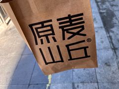 -原麦山丘(凯德MALL·大峡谷店)