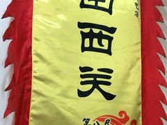 -沙湾姜埋奶(兴新包店)