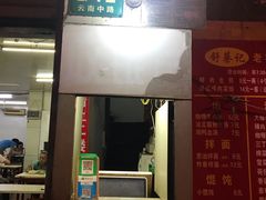 门面-舒蔡记生煎菜饭(云南中路店)