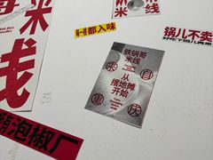 -铁锅哥米线