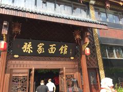门面-孙家面馆(淮海第一城店)