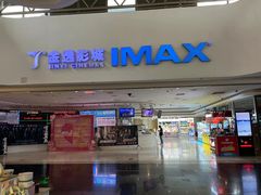 -金逸影城(大悦城IMAX激光店)