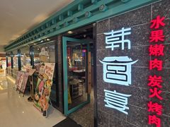 -韩宫宴和牛烤肉(无锡大东方广场店)