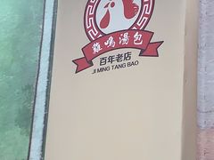 -鸡鸣汤包(广东路店)