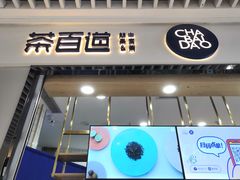 门面-茶百道(铜梁万达广场店)