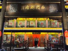-南门涮肉(通州店)