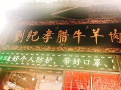 -刘纪孝腊牛羊肉(北广济街店)