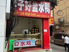 -胖子好盐水鸭(总店)