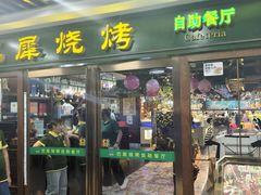 -巴犀烧烤(新崇光店)