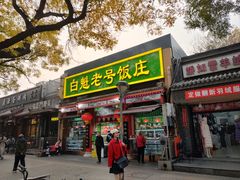 -白魁老号饭庄(安内店)