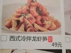 西式冷拌龙虾笋-粗茶淡饭·隐庐私厨(东亭店)