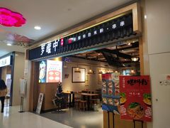 门面-罗罐中米粉(人信汇店)