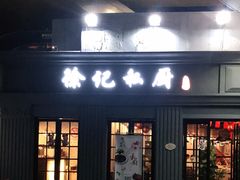 门面-徐记私厨(半淞园路店)