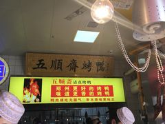 -五顺斋清真烤鸭(西大街总店)