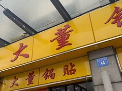 门面-大董锅贴(崇安寺店)